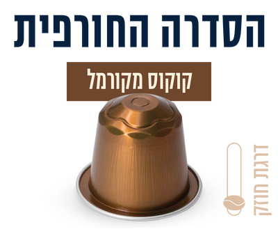 קפסולות לקפה בטעם קוקוס מקורמל